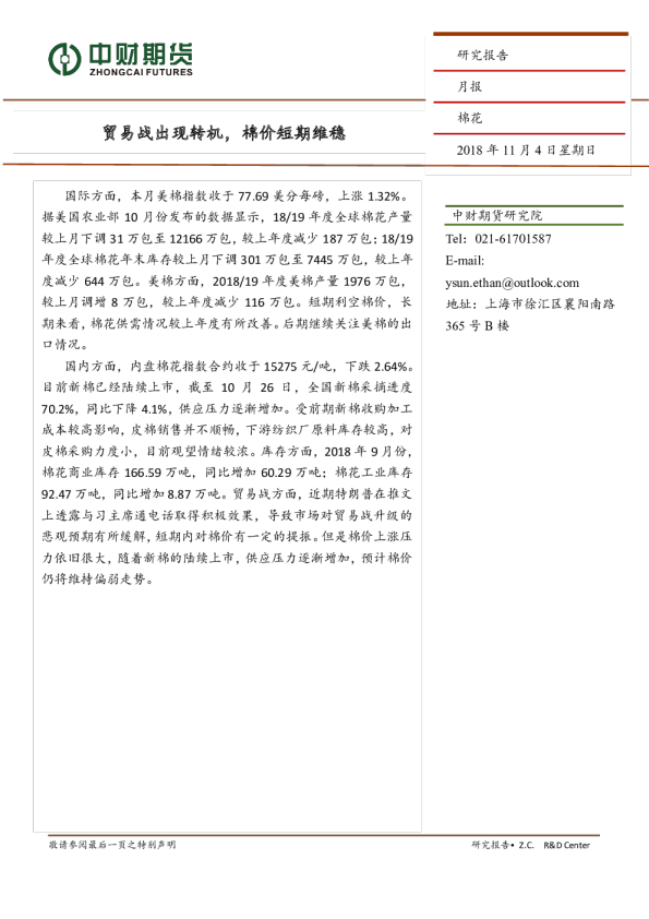 棉花月报：贸易战出现转机，棉价短期维稳