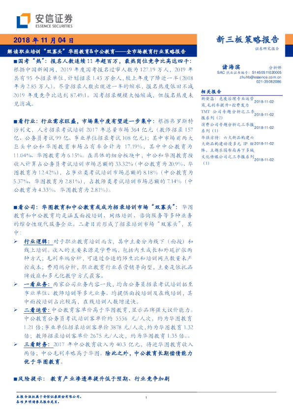 全市场教育行业策略报告：解读职业培训“双寡头”华图教育&中公教育