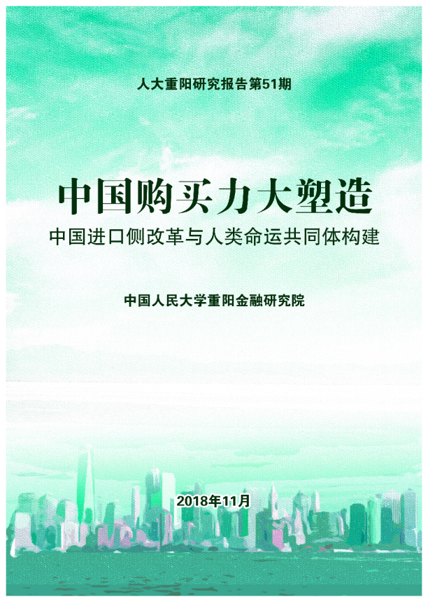 中国购买力大塑造-中国进口侧改革与人类命运共同体构建