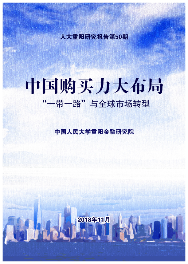 中国购买力大布局，“一带一路”与全球市场转型