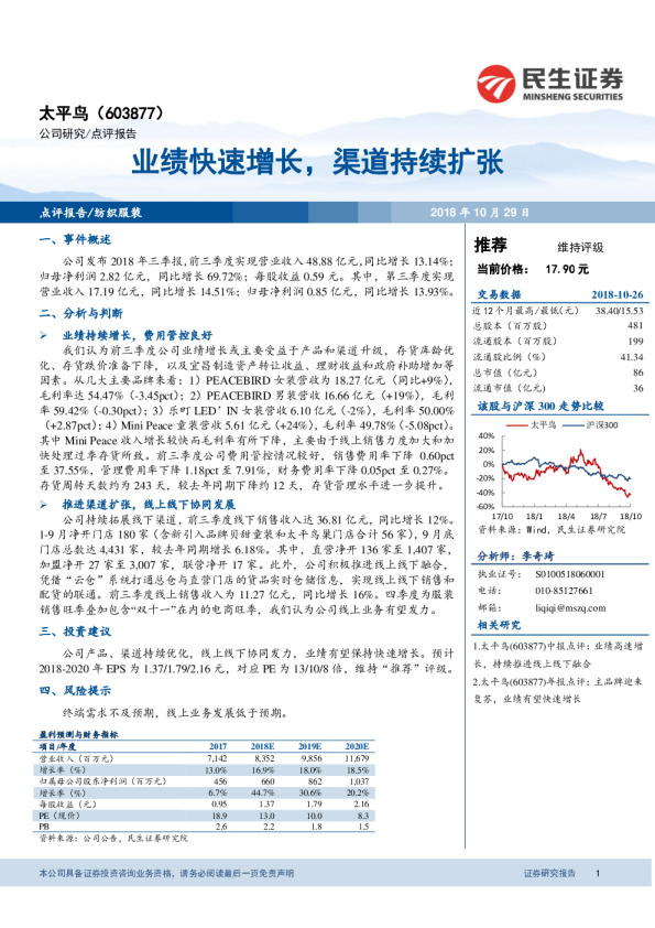 业绩快速增长，渠道持续扩张