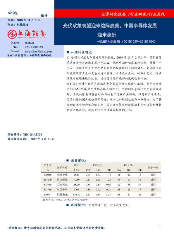 机械行业周报：光伏政策有望迎来边际改善，中国半导体发展迎来波折