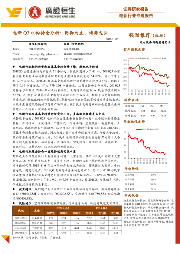 电新行业专题报告：电新Q3机构持仓分析：防御为主，博弈龙头