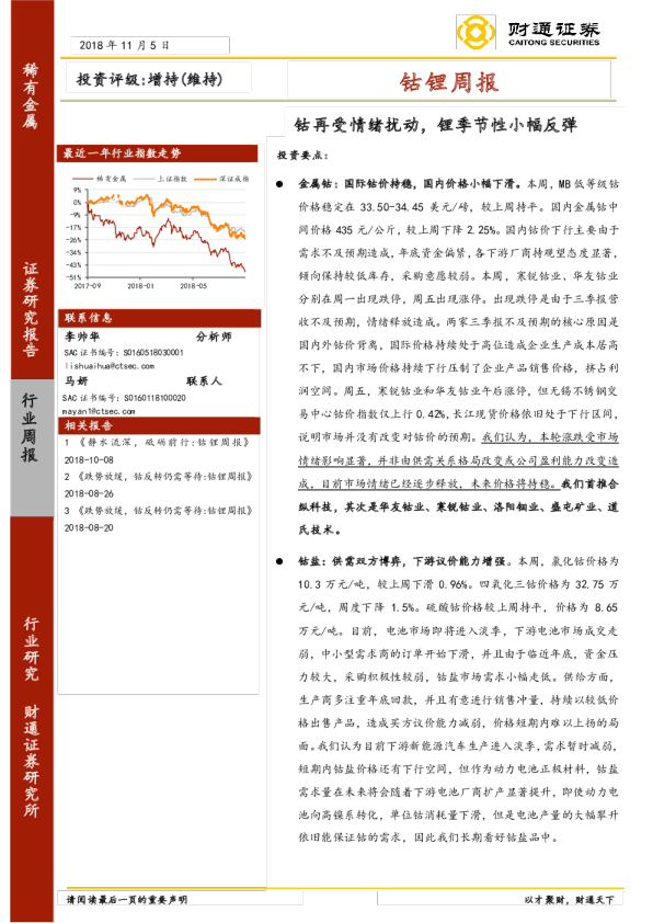 稀有金属行业钴锂周报：钴再受情绪扰动，锂季节性小幅反弹