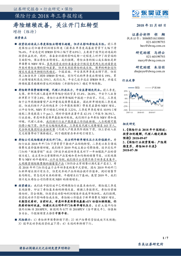 保险行业2018年三季报综述：寿险继续改善，关注开门红转型