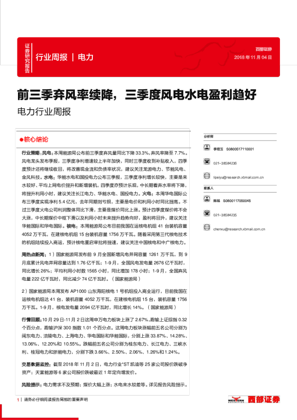 电力行业周报：前三季弃风率续降，三季度风电水电盈利趋好