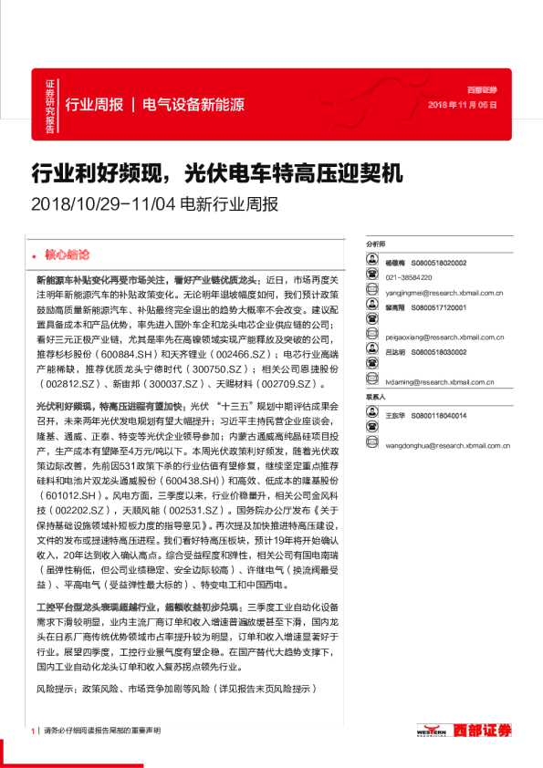 电气设备新能源行业周报：行业利好频现，光伏电车特高压迎契机