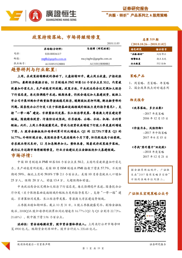 “共振·转折”产品系列之A股周策略：政策持续落地，市场将继续修复