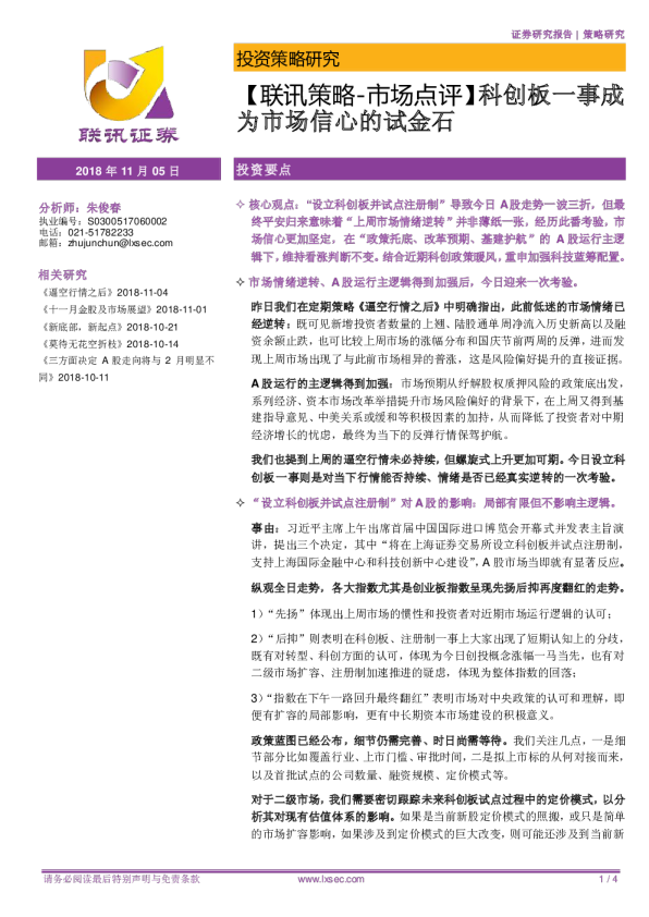 策略~市场点评：科创板一事成为市场信心的试金石