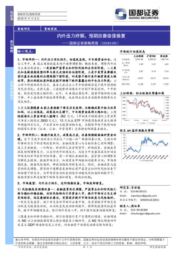 策略周报：内外压力纾解，预期改善估值修复