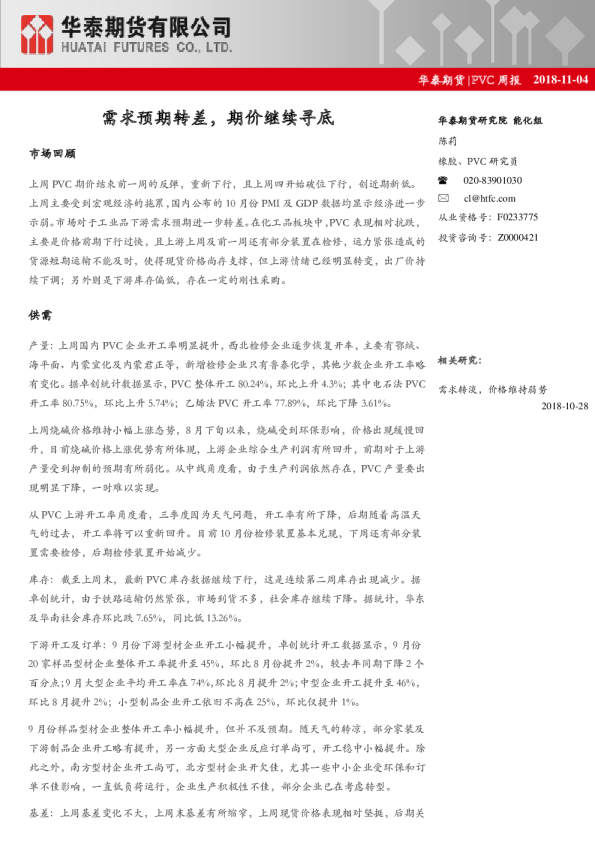 PVC周报：需求预期转差，期价继续寻底