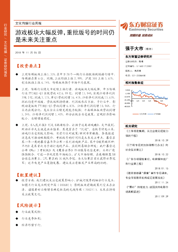 文化传媒行业周报：游戏板块大幅反弹，重批版号的时间仍是未来关注重点