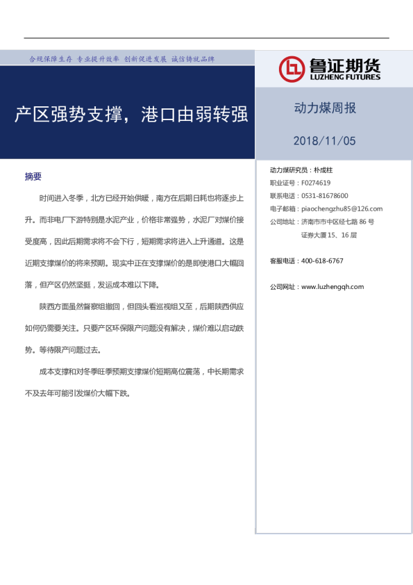 动力煤周报：产区强势支撑，港口由弱转强