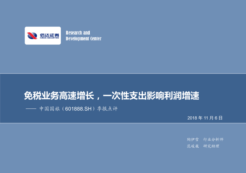 免税业务高速增长，一次性支出影响利润增速