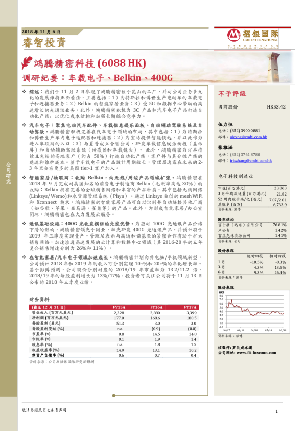 调研纪要：车载电子、Belkin、400G