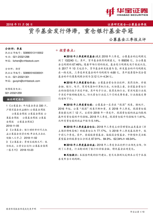 公募基金三季报点评：货币基金发行停滞，重仓银行基金夺冠