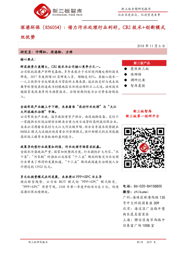 借力污水处理行业利好，CRI技术+创新模式双优势