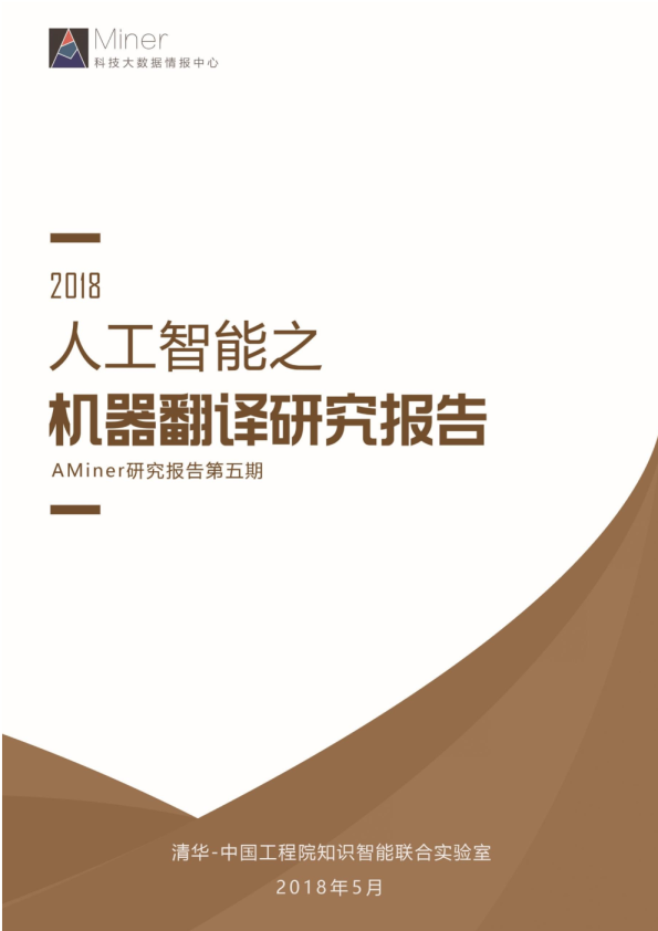 2018人工智能之机器翻译研究报告