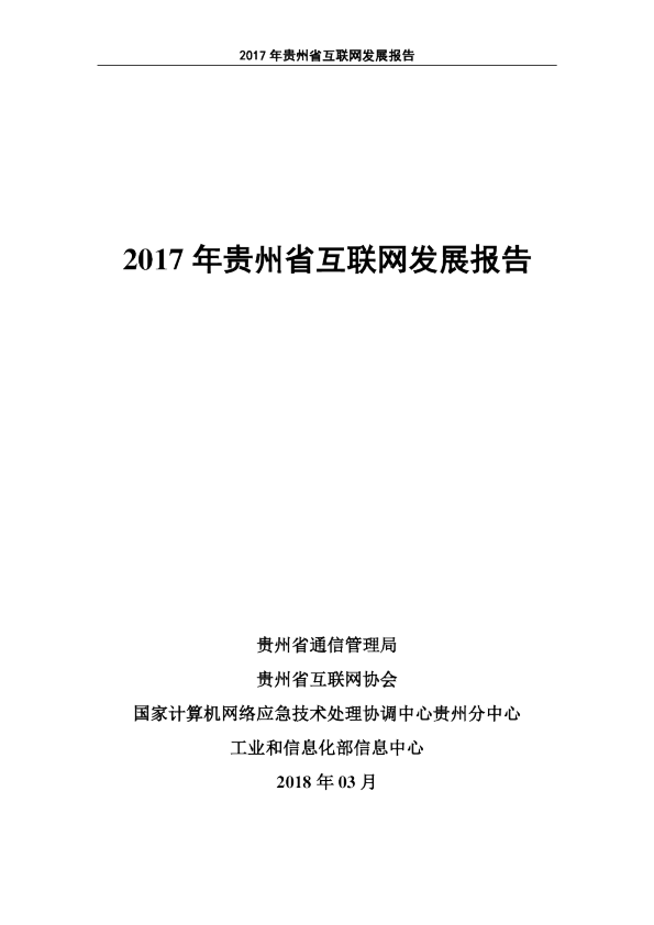 2017年贵州省互联网发展报告