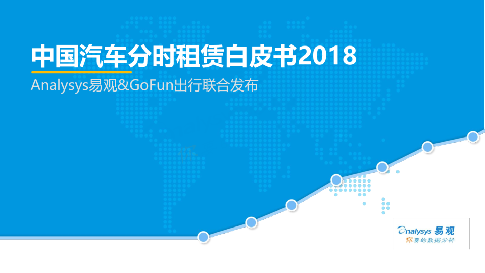 汽车行业：中国汽车分时租赁白皮书2018-Analysys易观&GoFun出行联合发布