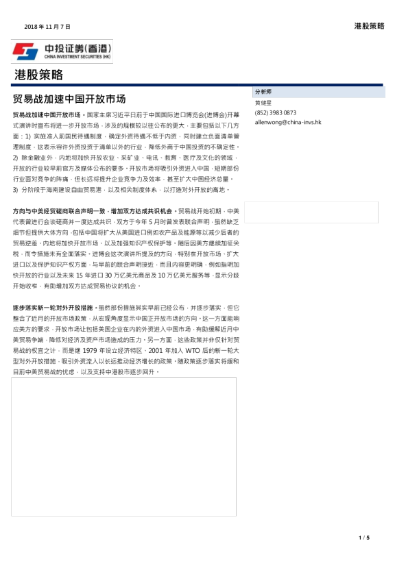 港股策略：贸易战加速中国开放市场