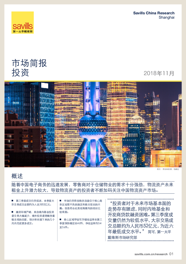 上海投资市场简报2018年第三季度