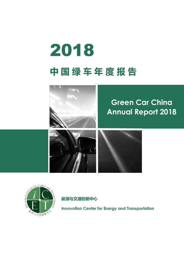 2018中国绿车年度报告