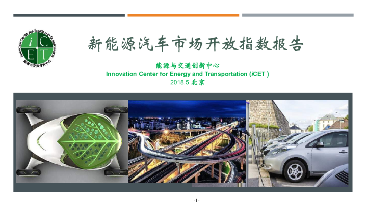 新能源汽车市场开放指数报告