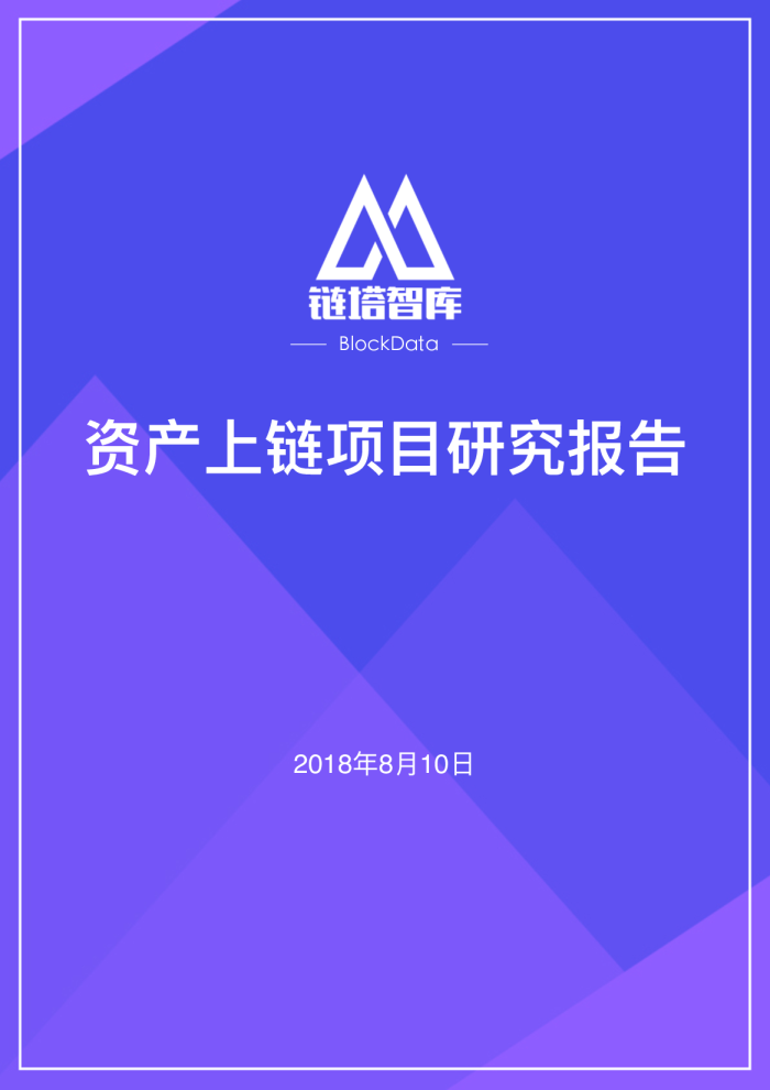 资产上链项目研究报告