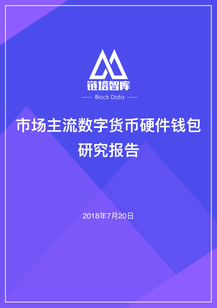 市场主流数字货币硬件钱包研究报告