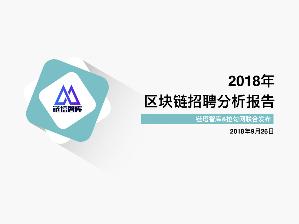 2018年区块链招聘分析报告