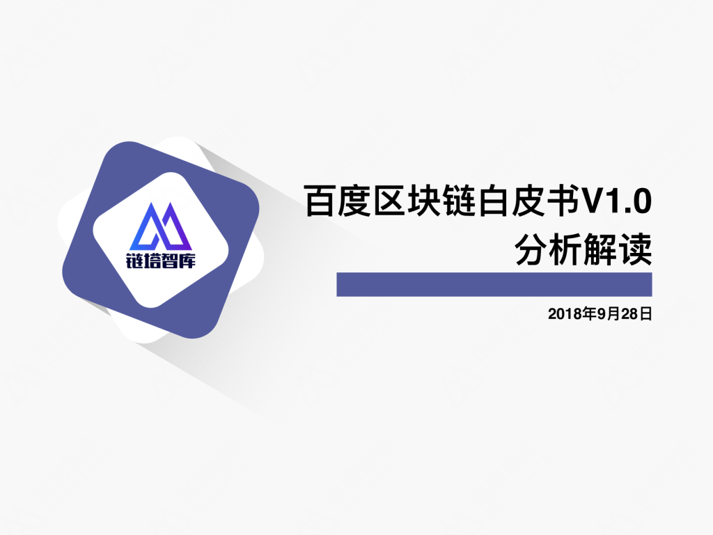 百度区块链白皮书V1.0分析解读