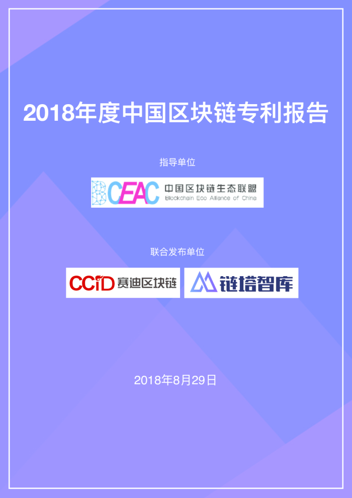 2018年度中国区块链专利报告