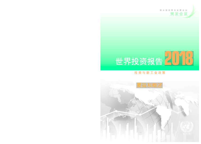 2018世界投资报告