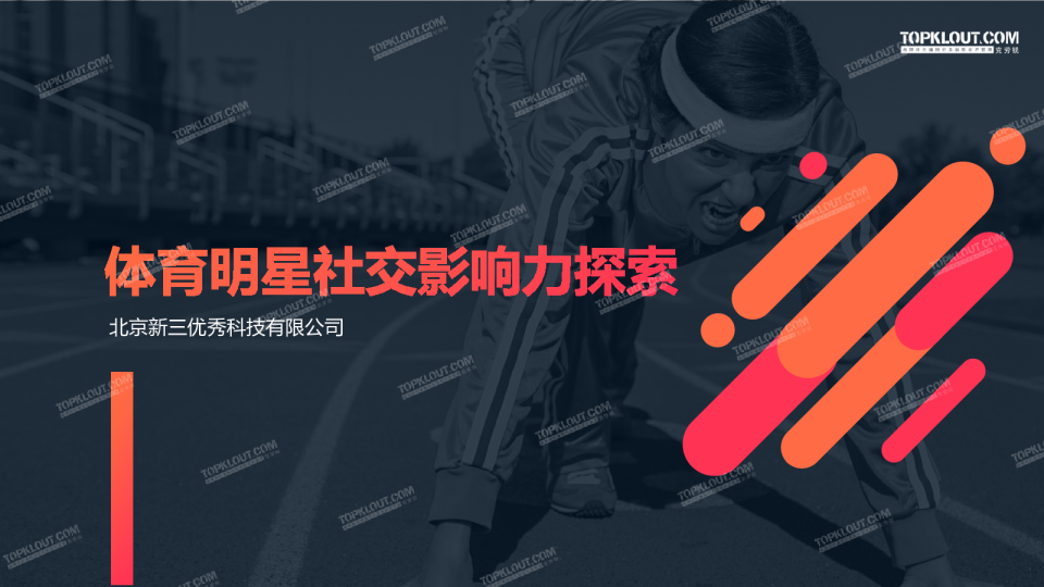 体育明星社交影响力探索