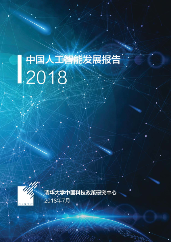 中国人工智能发展报告2018