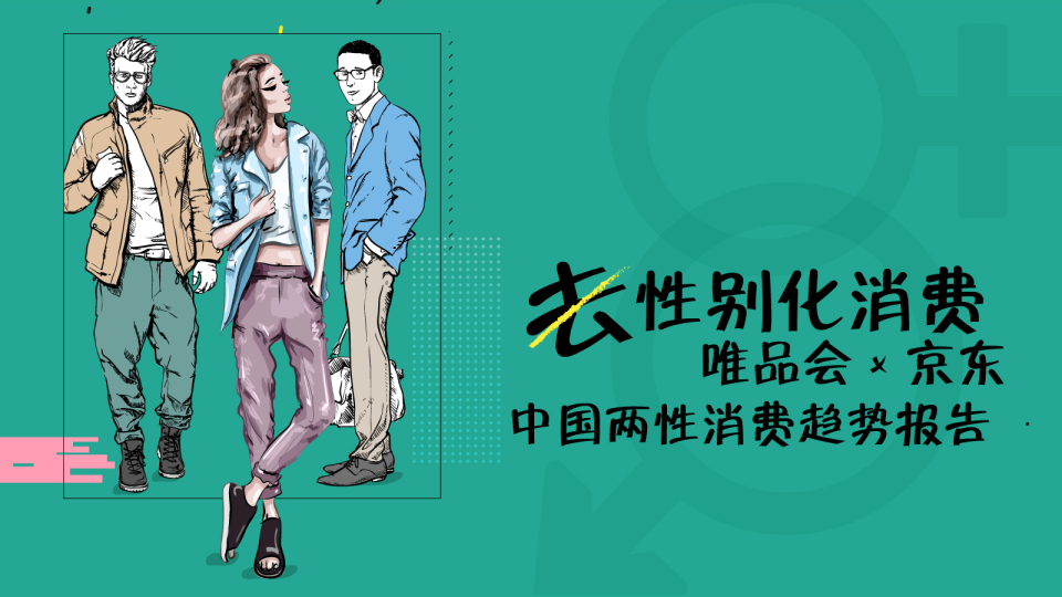 2018中国两性消费趋势报告