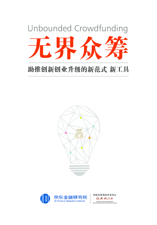 2018无界众筹发展研究报告