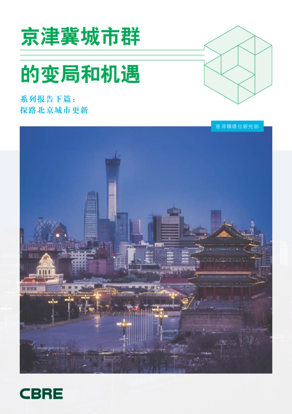 京津冀城市群的变局和机遇系列报告下篇
