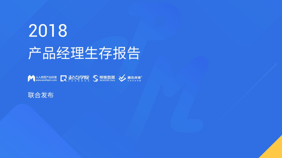 2018 产品经理生存报告