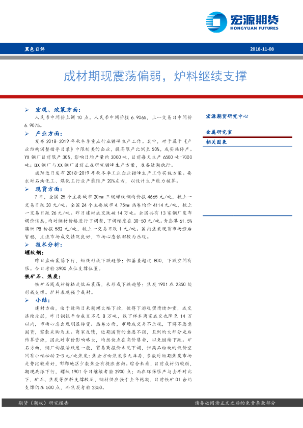 黑色日评：成材期现震荡偏弱，炉料继续支撑