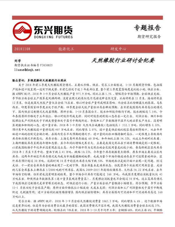 专题报告：天然橡胶行业研讨会纪要