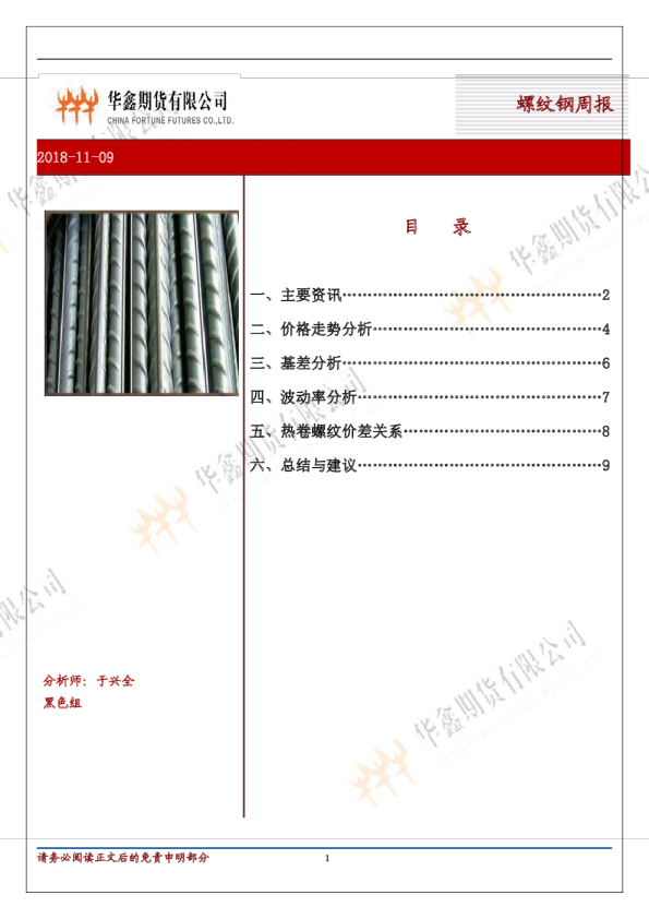 华鑫期货螺纹钢周报