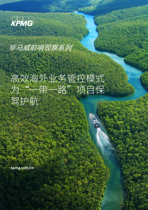 高效海外业务管控模式为“一带一路”项目保驾护航