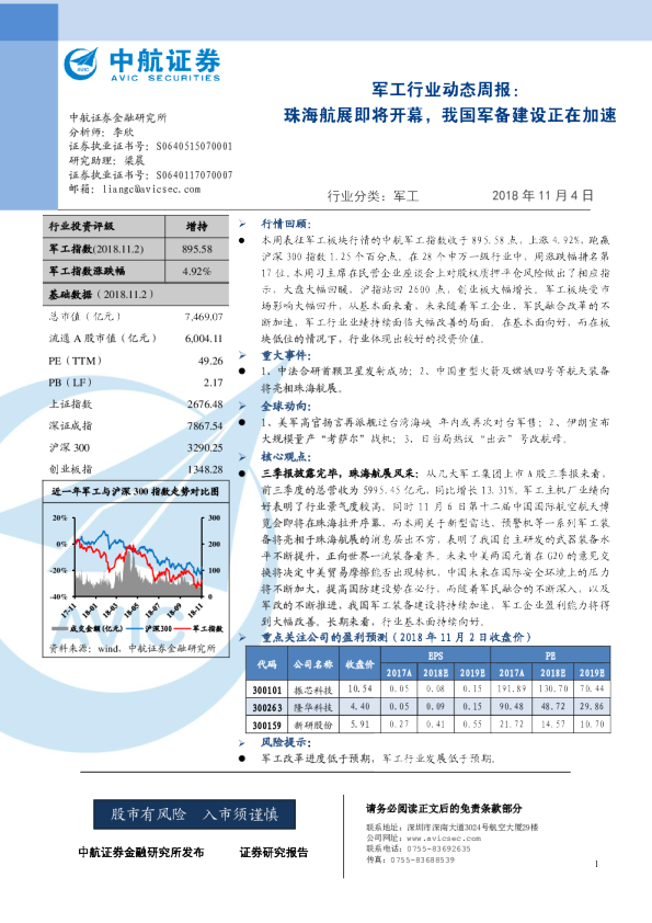 军工行业动态周报：珠海航展即将开幕，我国军备建设正在加速
