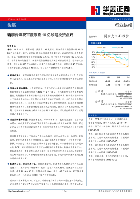 传媒行业快报：新潮传媒获百度领投15亿战略投资点评