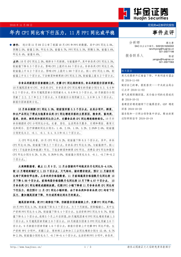 事件点评：年内CPI同比有下行压力，11月PPI同比或平稳