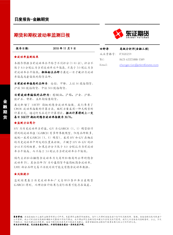金融期货日度报告：期货和期权波动率监测日报