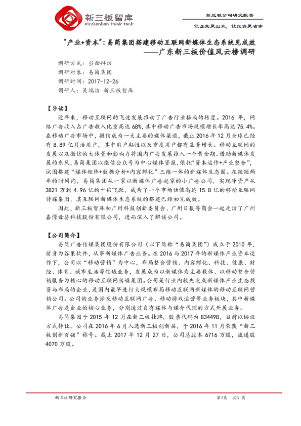 广东新三板价值风云榜调研：“产业+资本”：易简集团搭建移动互联网新媒体生态系统见成效