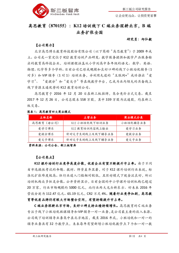 K12培训线下C端业务深耕北京，B端业务扩张全国